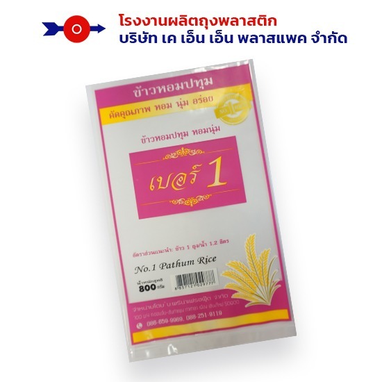 รับผลิตถุงพลาสติกใสใส่ข้าวสาร รับผลิตถุงพลาสติกใสใส่ข้าวสาร