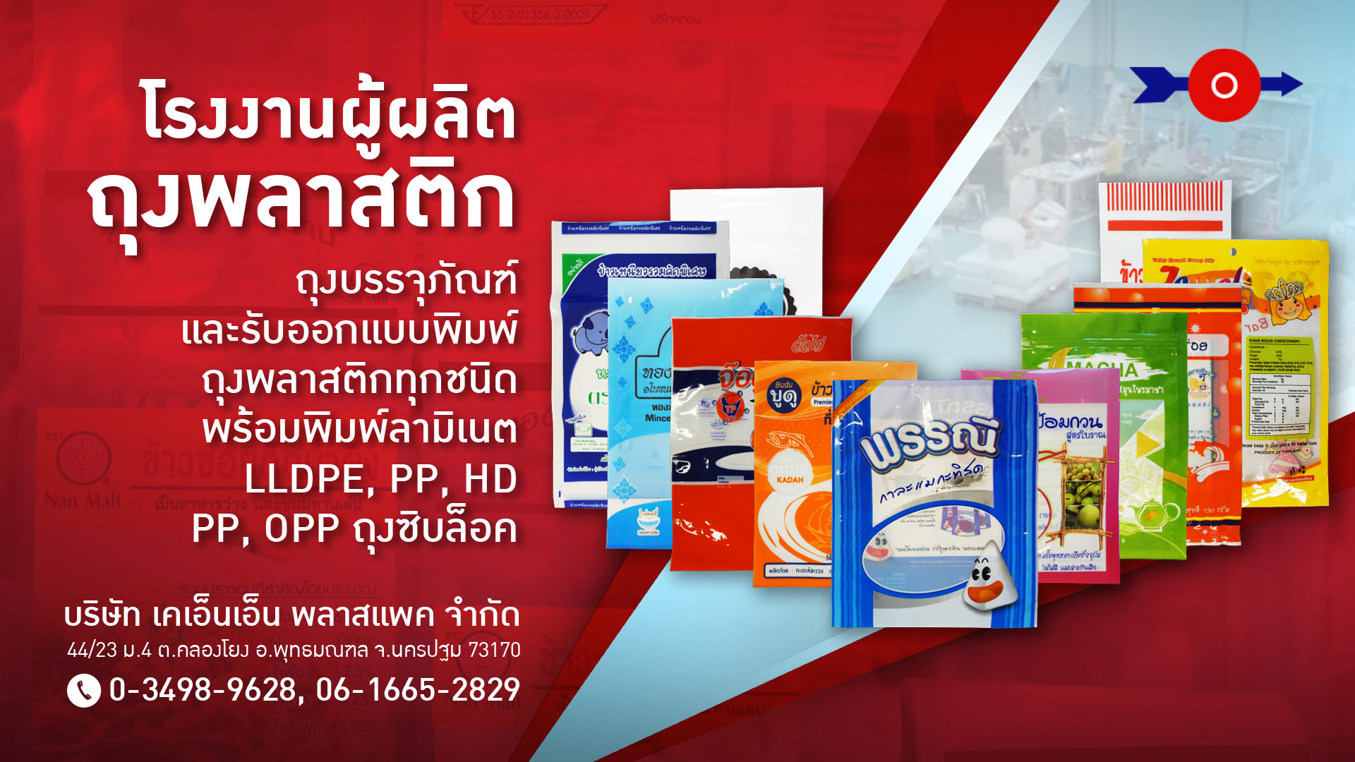 โรงงานผลิตถุงพลาสติก เคเอ็นเอ็น พลาสแพค